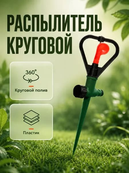 Распылитель круговой на пике 31 см под коннектор, дождеватель для полива газона