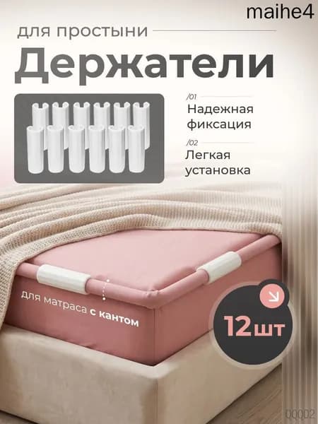 Держатели, фиксаторы, зажимы для простыни 12 шт, белый