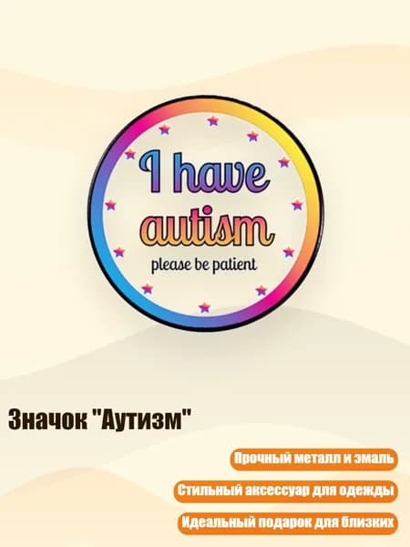 Значок "Аутизм", - XZ5160