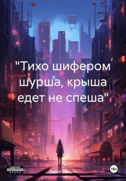 Тихо шифером шурша, крыша едет не спеша | Дарья Ежлова | Электронная книга