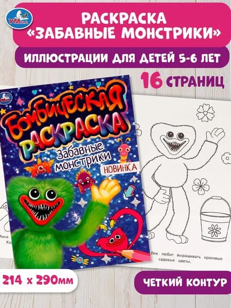 Бомбическая раскраска для детей Умка Забавные монстрики, 16 страниц
