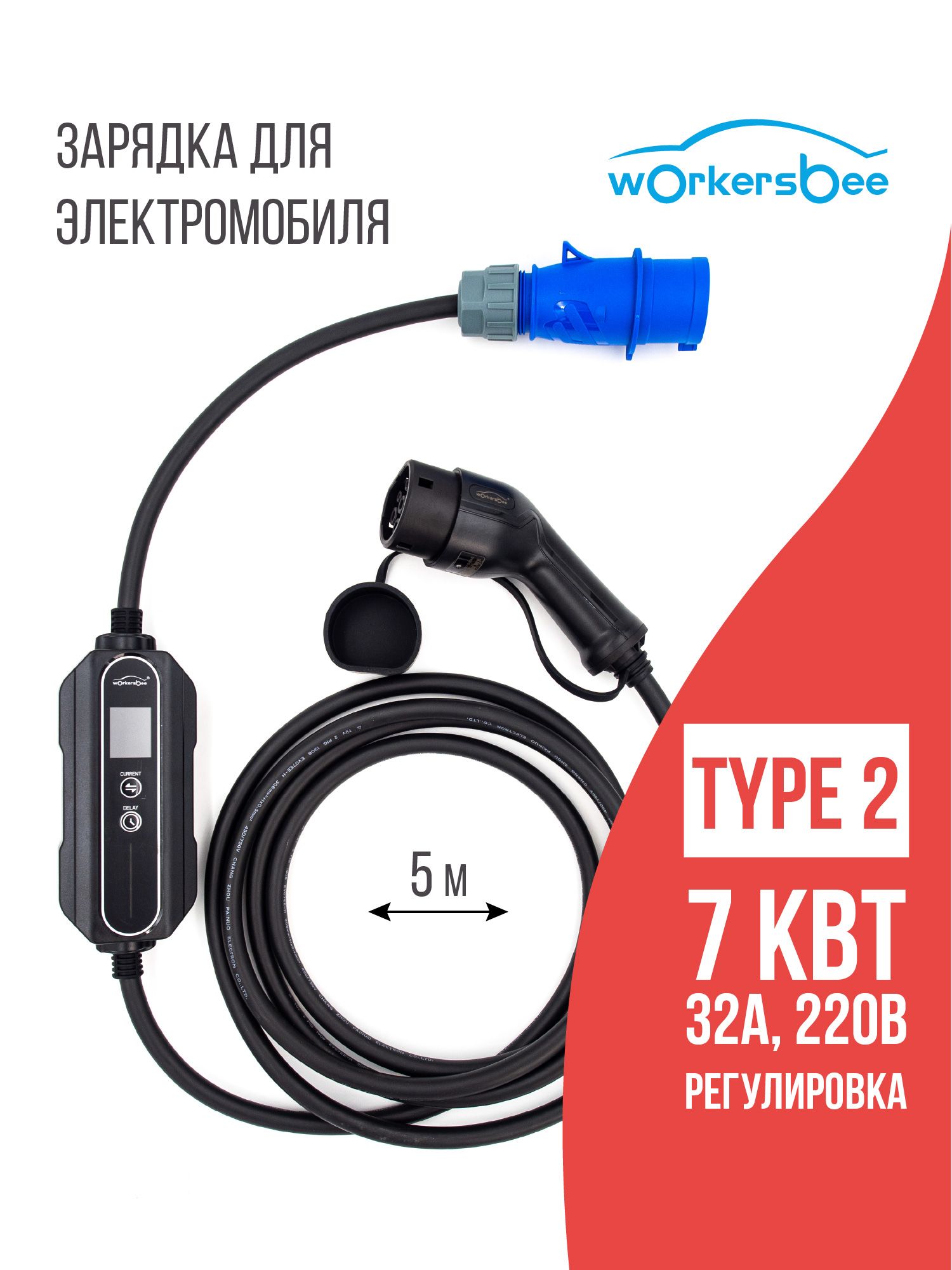 Зарядка Type 2 (Тип 2) AC Workersbee, 7,4 кВт, 32А, 220В, 5м, с регулировкой мощности для электромобилей