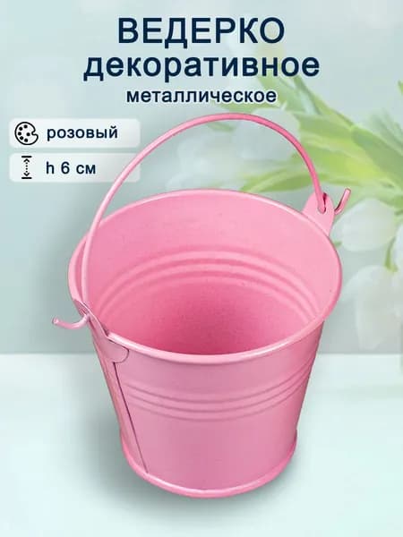 Ведерко декоративное металлическое окрашенное (1 ручка) Dв7/ Dн5/ H6 см (розовый)