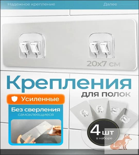 Крепление для навесных полок, 4 шт