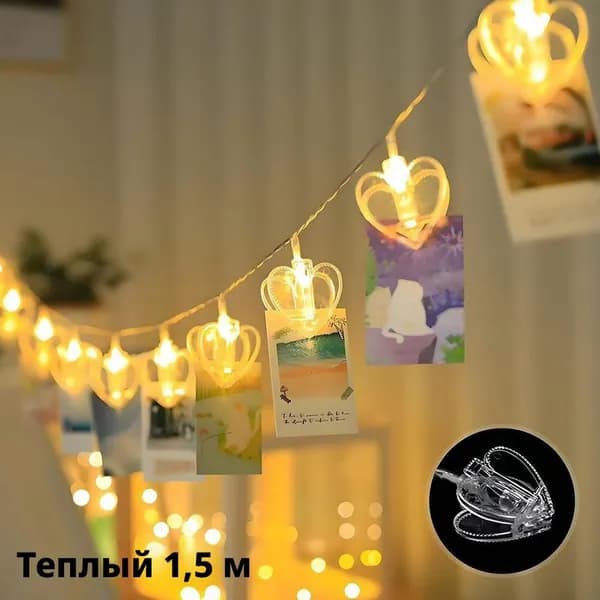 Электрогирлянда интерьерная Клип-лайт 10 ламп, 1.5 м, 1 шт