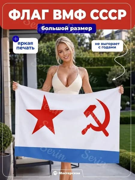 Флаг ВМФ СССР большой уличный