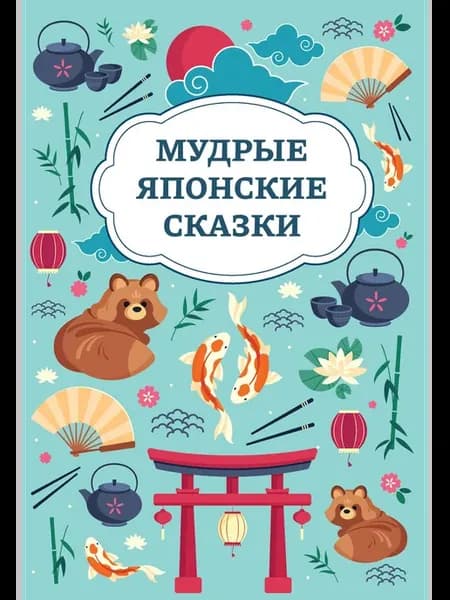 Мудрые японские сказки