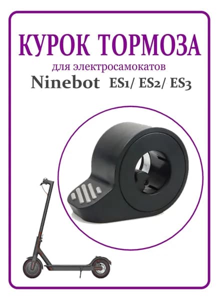 Курок кнопка тормоза для самоката Ninebot ES1/ES2/ ES3