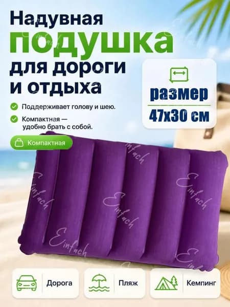 Подушка надувная в дорогу, для путешествий, для сна, для плавания