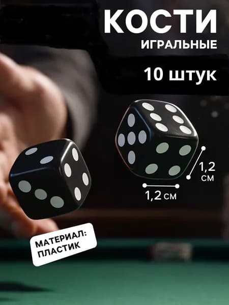 Кубики для настольных игр 10 штук