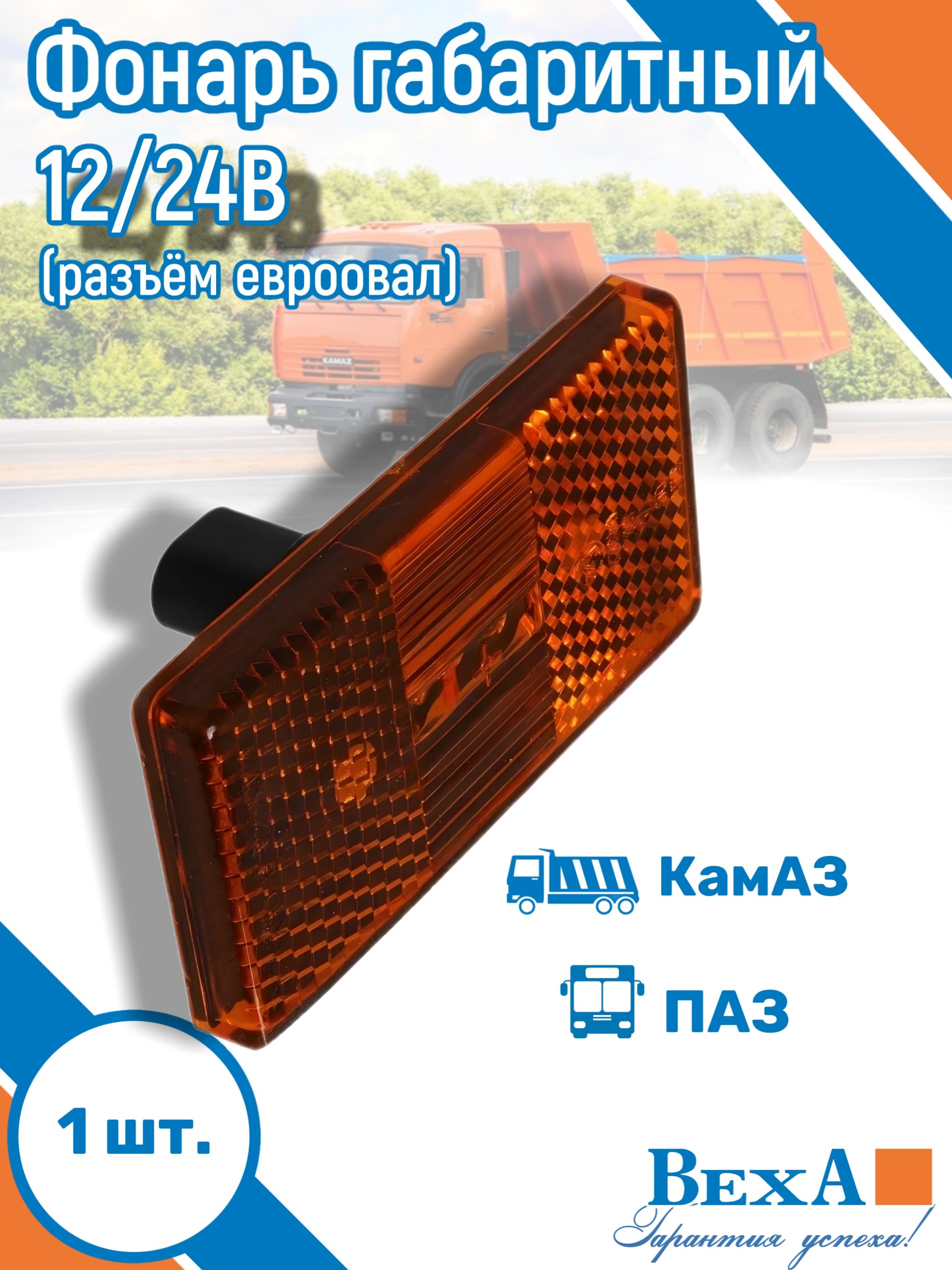 Фонарь габаритный КамАЗ, ПАЗ 12/24В (разъем евроовал)