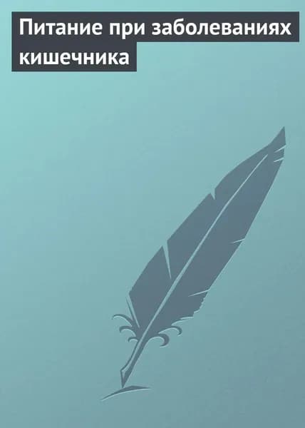 Питание при заболеваниях кишечника | Электронная книга
