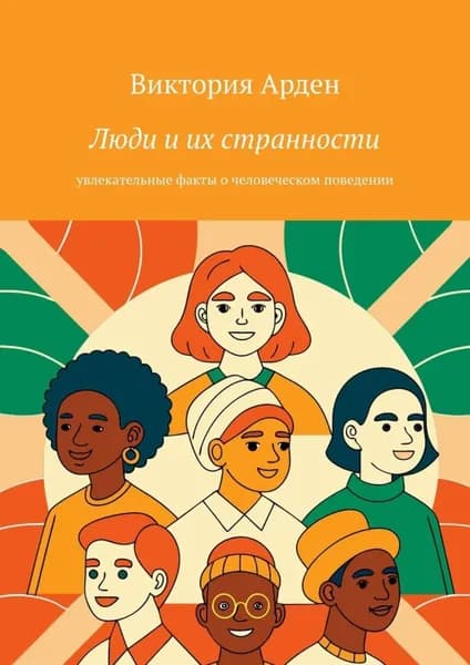 Люди и их странности. Увлекательные факты о человеческом поведении | Виктория Арден | Электронная книга