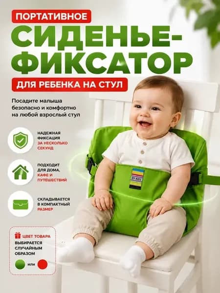 Сиденье фиксатор для ребенка на стул для кормления