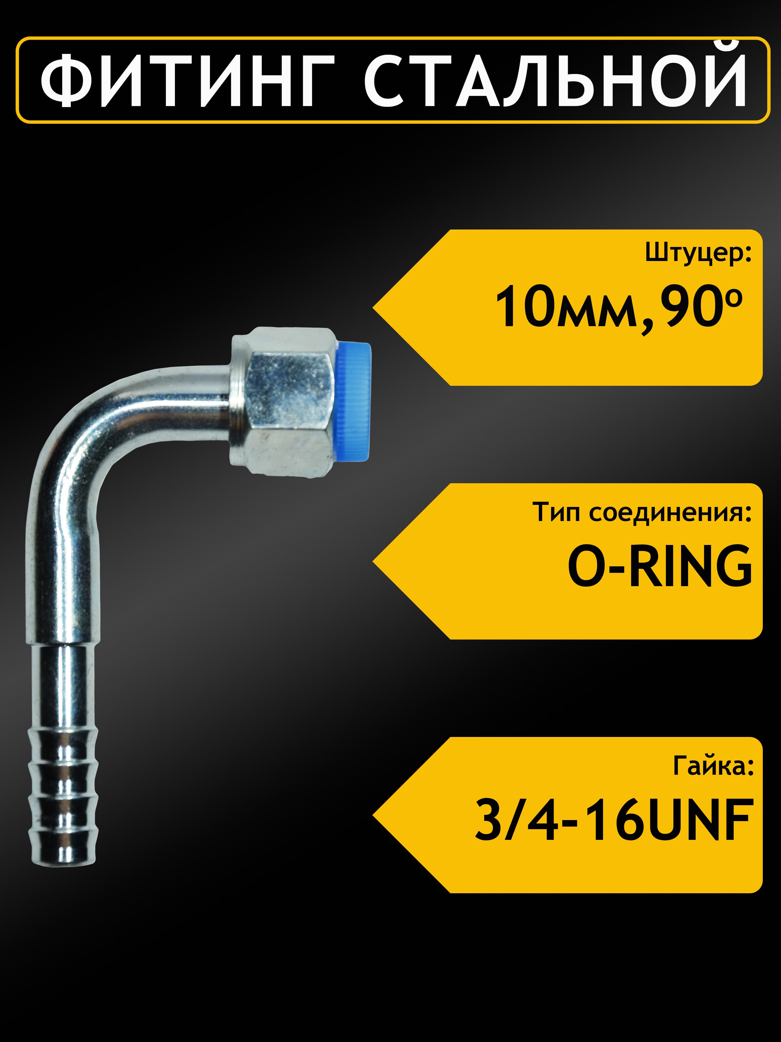 Фитинг стальной 10мм 1/2 №8х90 O-RING 3/4 -16UNF