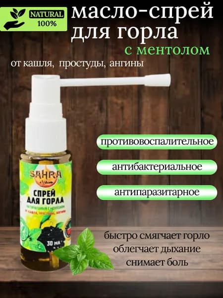 масло Спрей для горла с ментолом и черным тмином
