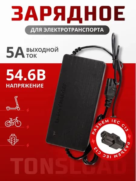 Зарядное устройство для электросамоката 54.6В 5А