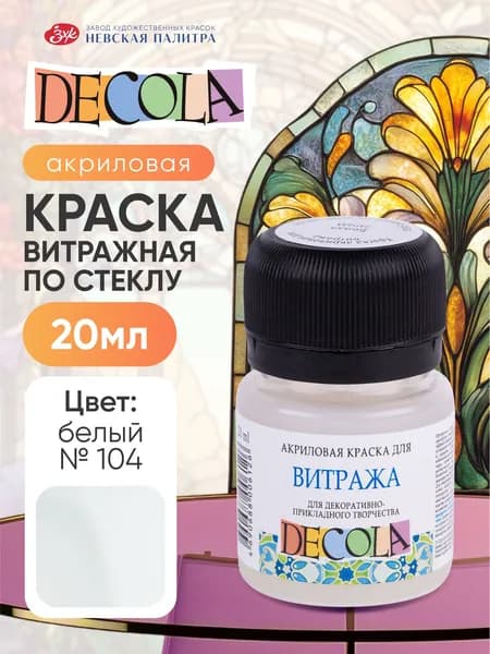 Акриловая краска для рисования по стеклу витражная Decola белая 20 мл
