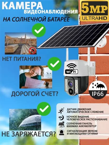 Wi-Fi камера для улицы на солнечной батарее: 5MP HD, поворотная, без сим карты, нет слепых зон