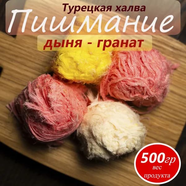 Халва турецкая Пишмание гранат-дыня 500 г