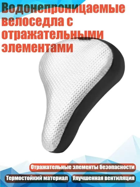 Водонепроницаемые велоседла с отражательными элементами