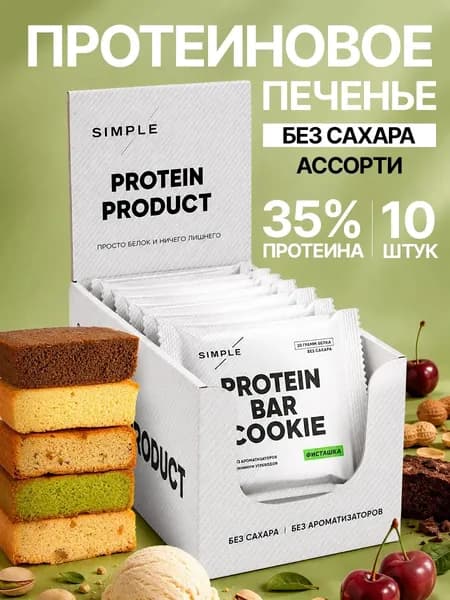 Протеиновое печенье 5 вкусов 10 шт. SIMPLE Ассорти