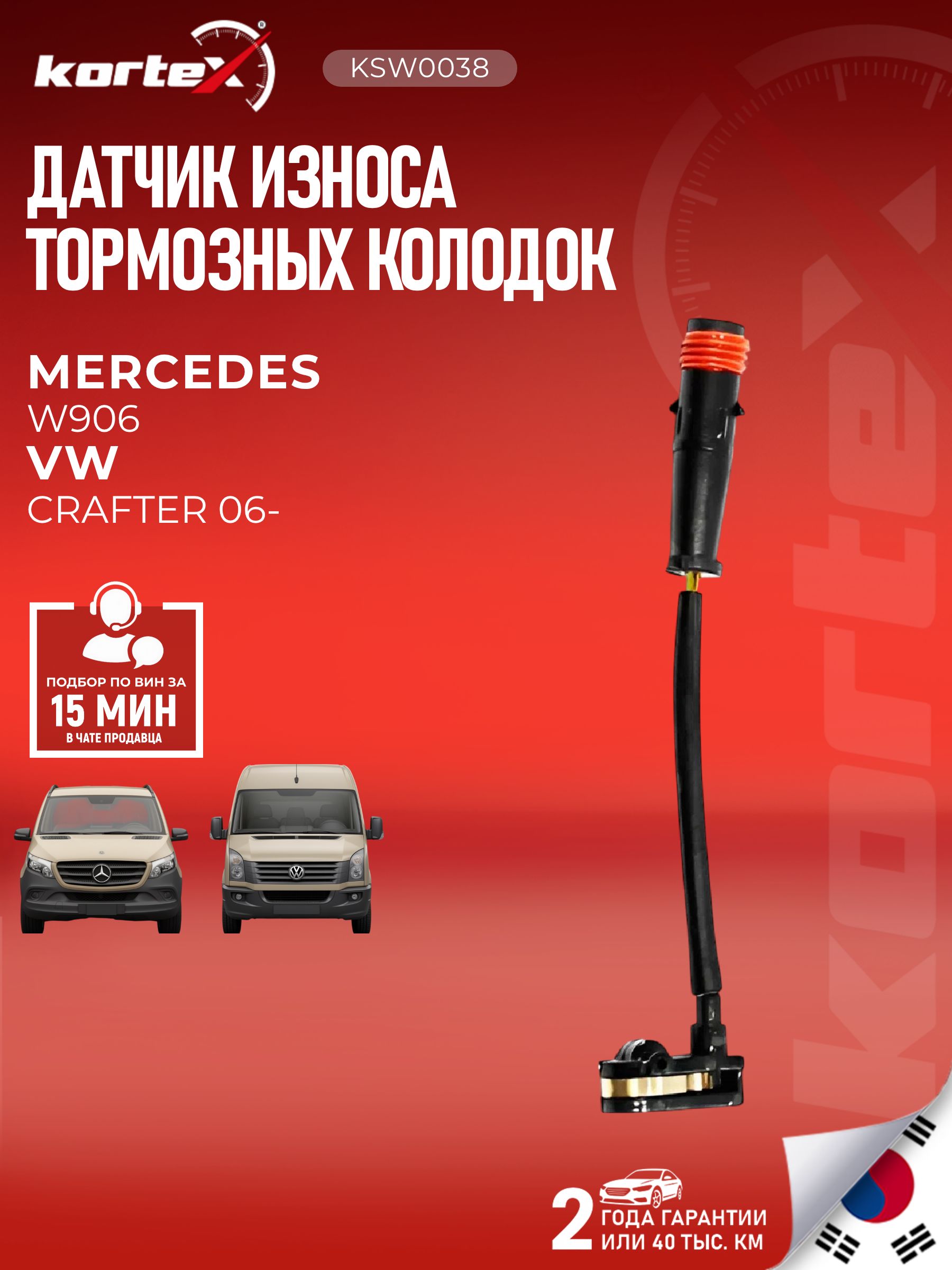 Датчик износа тормозных колодок Kortex для MERCEDES-BENZ SPRINTER 06- передний