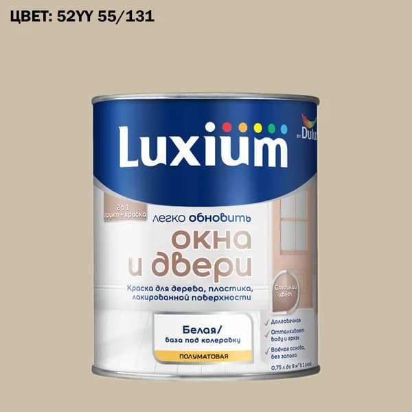Краска колерованная для окон и дверей на водной основе Luxium by Dulux Окна и двери полуматовая база BW 0.75 л (Готовый цвет: 52YY 55/131 - Товар под заказ)