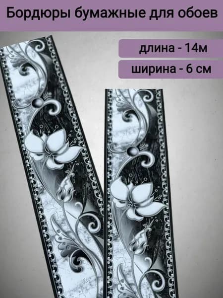 Бордюр бумажный для обоев 5,5 см