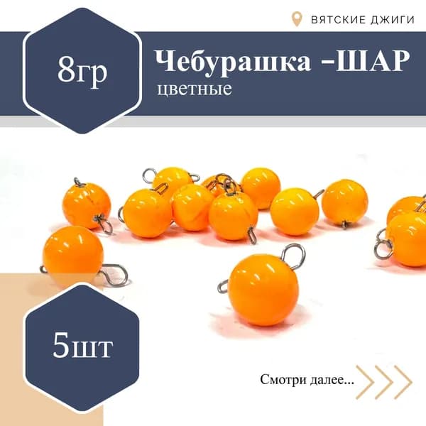 Чебурашка разборный микро ОРАНЖЕВЫЙ 8гр