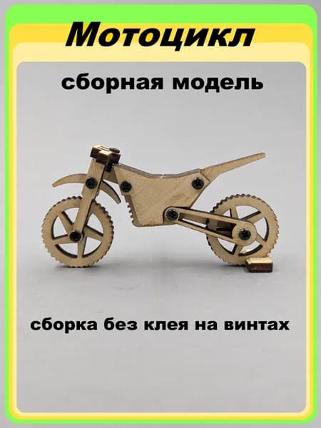 Сборная модель конструктор Мотоцикл