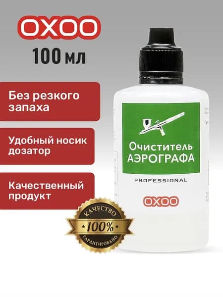 OXOO Очиститель аэрографа, Без запаха, Для красок на водной основе, Профессиональный, 100 мл