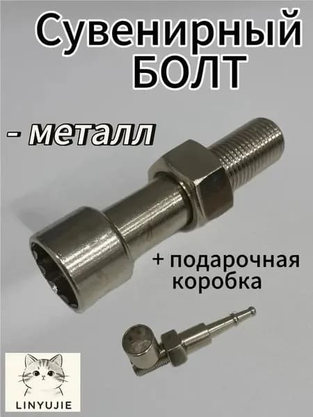 Болт сувенирный подарочный