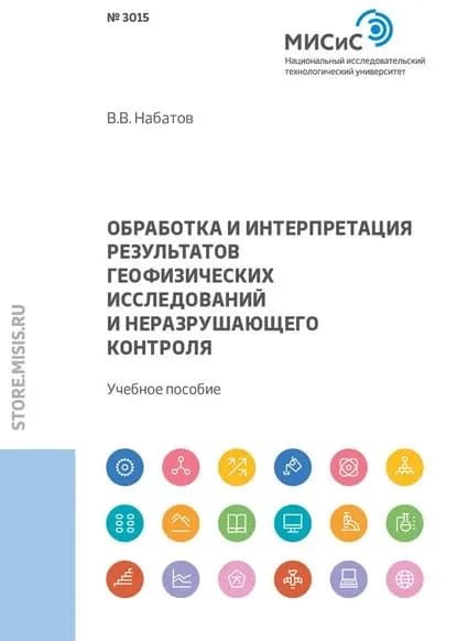 Обработка и интерпретация результатов геофизических исследований и неразрушающего контроля | Набатов Владимир Вячеславович | Электронная книга