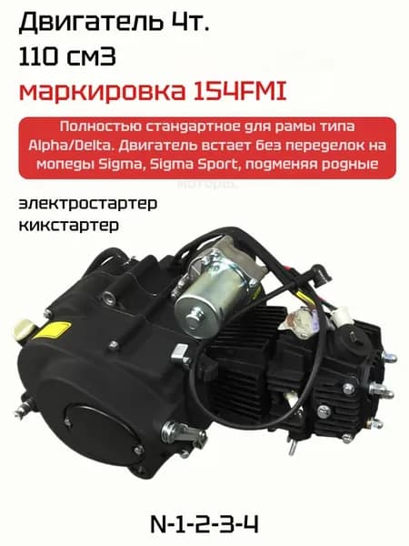 Двигатель на мопед Альфа 110 см3 4т 154FMI Sigma