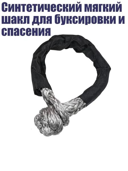 Синтетический мягкий шакл для буксировки и спасения, Серый