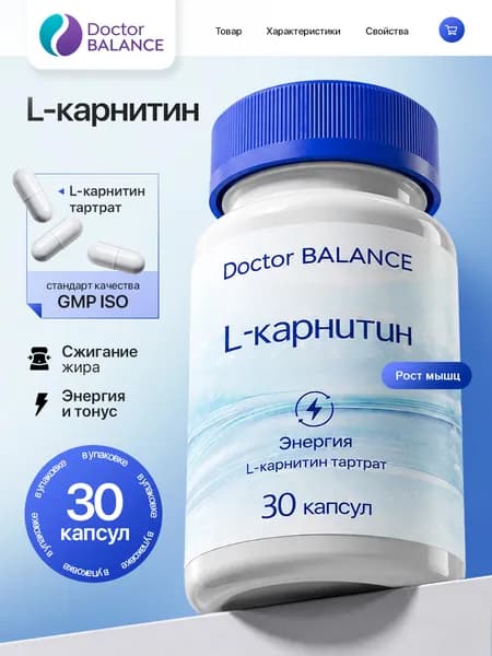 БАД к пище "L-карнитин капс" капс 00 - 30 капсул / уп - Doctor Balance