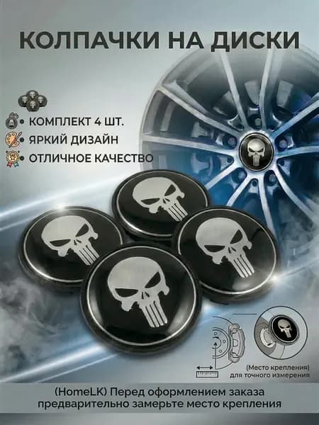 Колпачки 68 62 9 заглушки Каратель Череп 4 шт