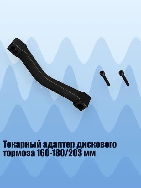 Токарный адаптер дискового тормоза 160-180/203 мм, - A