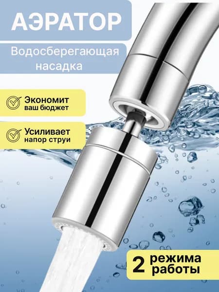 Насадка на кран водосберегающая, аэратор на кран для кухни / аэратор для смесителя
