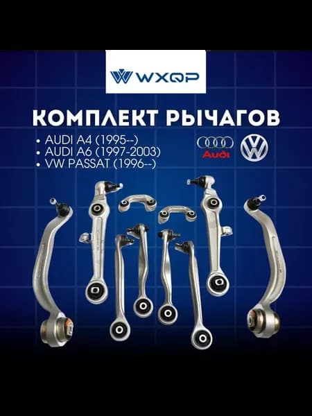 Комплект передних рычагов Audi A4 95--, A6 97-, VW Passat