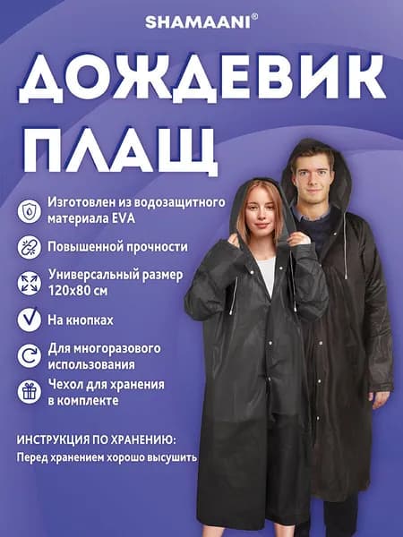 Дождевик Shamaani