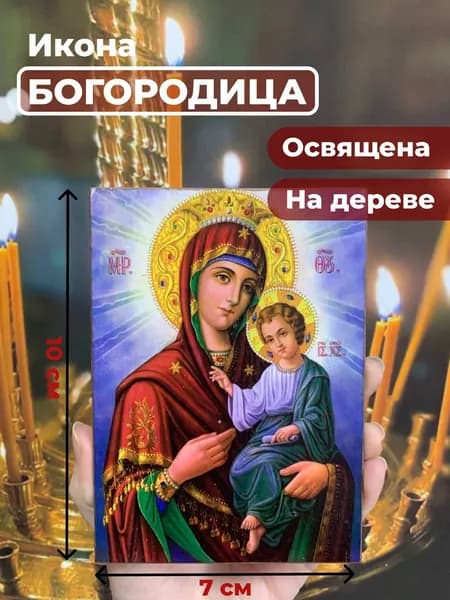 Икона на дереве "Пресвятая Богородица", 7*10 см