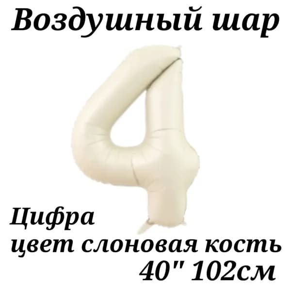 Воздушный шар Цифра 4 Кремовая (слоновая кость) 102см