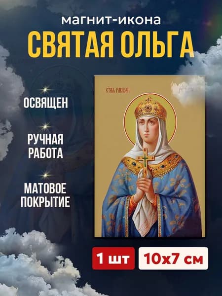 Икона на магните "Святая Ольга", 7*10 см