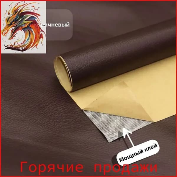 Самоклеящаяся пленка для мебели, заплатка для ремонта кожи, наклейка для дивана, 35x137 см, 1шт