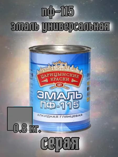 Эмаль ПФ 115 (серая) 0,8 кг."Царицынские краски"