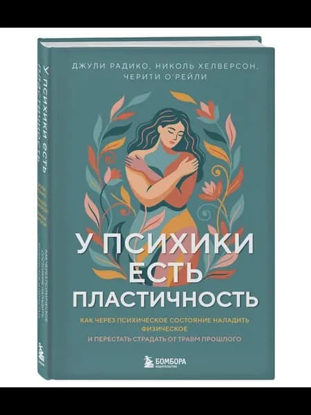 У психики есть пластичность. Как через психическое состояние