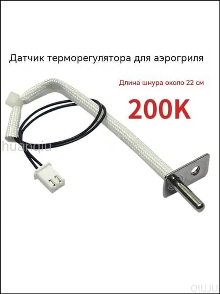 Датчик терморегулятора 200K для аэрогриля