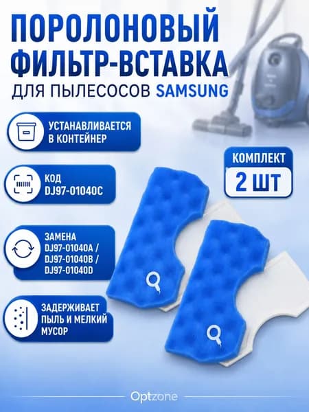 Фильтр-вставка поролоновая для пылесоса Samsung, комплект 2 шт, DJ97-01040C, SC4326, SC4520